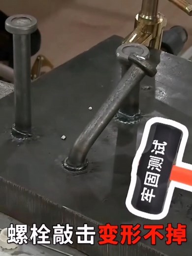 电弧螺柱焊机使用方法视频，栓钉焊机2500型焊M1916M10螺柱栓钉效果展示！#拉弧焊机