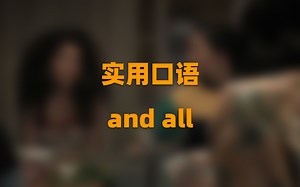 口语中常见的“and all”是什么意思？