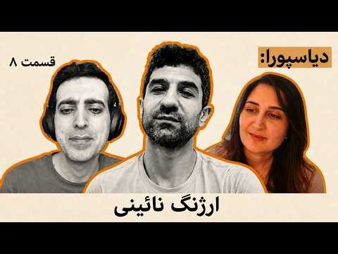 دیاسپورا: قسمت ۸ | ارژنگ نائینی
