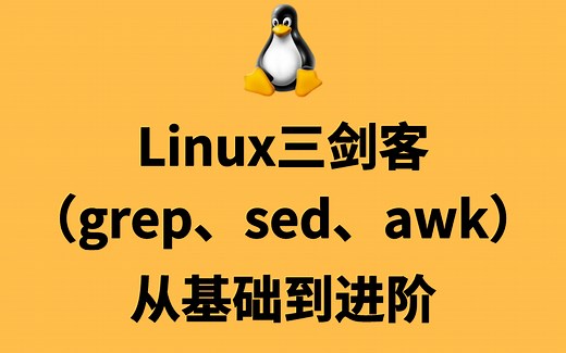 【B站首发‘】Linux三剑客之sed命令详解，深入理解grep、sed、awk！