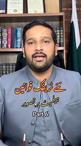 28K views · 2.2K reactions | New Traffic Law | Part 6 | #advocate #lawyers #filer #fbr #chamber #commerce #excise | Adv Mian Abdul Haleem | Facebook