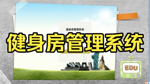 177springboot健身房管理系统