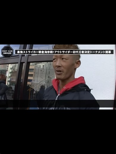 アウトサイダー初代王者決定トーナメント