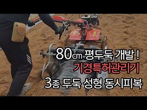 80cm 평두둑 개발! 기경특허관리기 3종 두둑 성형 동시피복