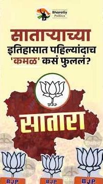 साताऱ्याच्या राजकारणात 'दे धक्का' #satarapolitics #bhartiypolitics