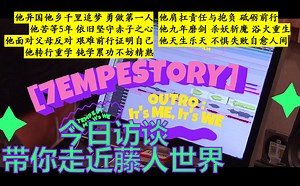 【TEMPEST系列合集】7EMPESTORY"活动总结"[官方中字] | 更新至231110 单曲1辑