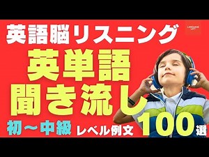 基礎英単語完全習得リスニング①【英検準2級〜英検2級】