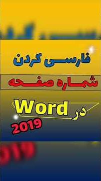چجوری توی وورد شماره صفحه رو فارسی کنیم؟!