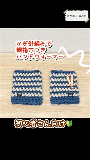 かぎ針編みでハンドウォーマーを編みました #かぎ針編み #ハンドメイド #大人初心者 #編み物 #かわいい #手編み#手芸