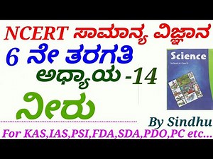 NCERT Science in Kannada|Class 6:C-14 water by Sindhu M S for IAS,KAS,FDA,SDA,PDO,PC etc..