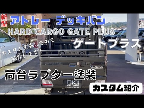 [Atrai Deck Van] Introducing the Atrai Hijet Hard Cargo Gate Plus deck van in Shizuoka City, comp...