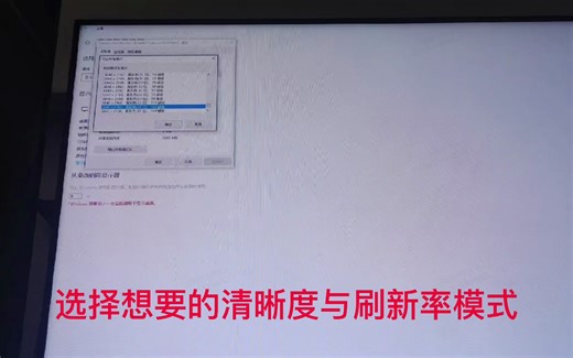TCL电视连接电脑主机设置清晰度和刷新率操作教程