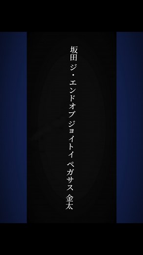 坂田金太のダンダダンの魅力