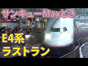 【ラストラン】E4系サンキューMaxとき東京発新潟行き 感動のお別れ放送も収録 20年以上の歴史に幕を下ろした2階建て新幹線に乗車