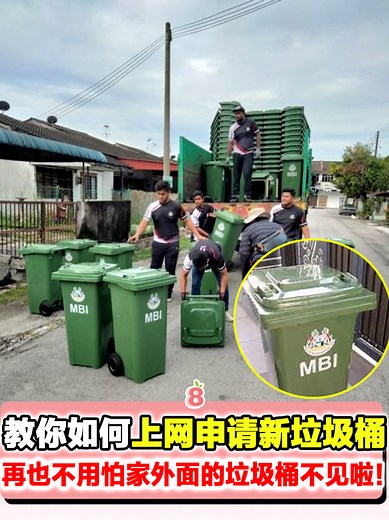 轻松申请新垃圾桶的方法