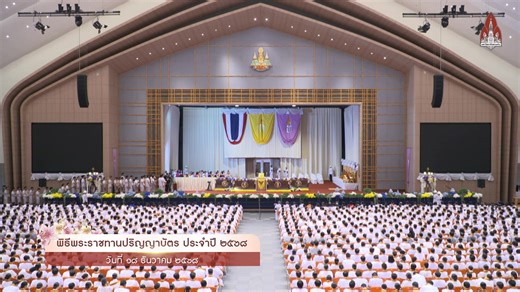พิธีพระราชทานปริญญาบัตร 2568 - วันที่ 18 ธันวาคม 2568 | Khon Kaen University - มหาวิทยาลัยขอนแก่น