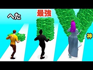 お金を持ち上げまくって最強のお金持ちを目指すゲームが面白い【 Money Run 3D 】