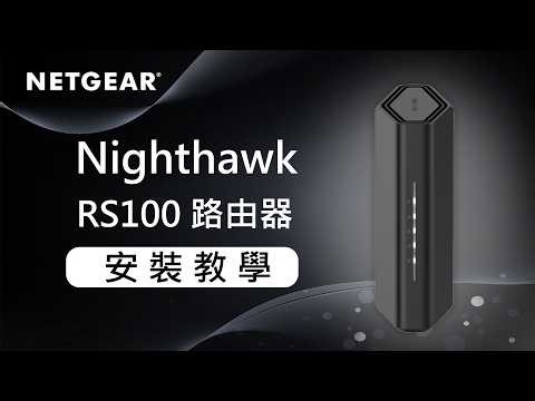 【NETGEAR 教學】Nighthawk 夜鷹 WiFi7 RS100 路由器安裝教學