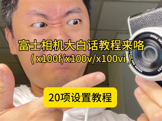 富士x100f/x100v/x100vi大白话相机使用教程