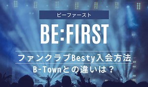 ビーファースト(BE:FIRST)ファンクラブBesty入会方法やB-Townとの違いは？｜FunLIfeHack