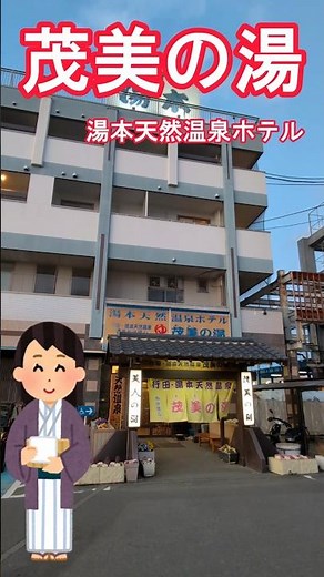 【埼玉県の温泉】湯本天然温泉ホテル 茂美の湯 100%完全源泉かけ流しの部屋風呂 #源泉かけ流し #温泉 #shorts