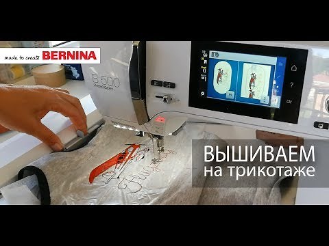 BERNINA 500E: Вышиваем на трикотаже