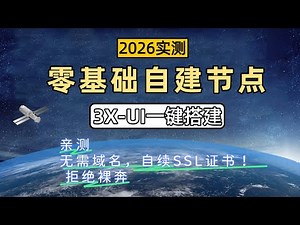 【2026最新】3x-ui保姆级搭建教程 | 零基础小白自建节点| 傻瓜式安装 | 享受4K秒开体验！