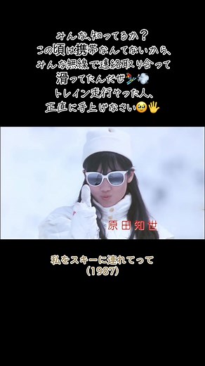 原田知世 スキー場での懐かしい映画『私をスキーに連れてって』