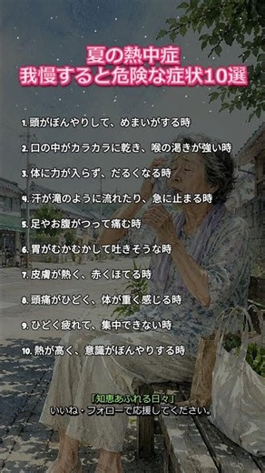 夏の熱中症我慢すると危険な症状10選 #熱中症対策 #夏の健康 #高齢者の健康 #暑さ対策 #脱水予防#水分補給