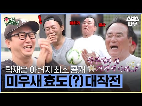 [#다모았습] '탁재훈 아버지 최초 공개?!' 콘수저 레미콘 프린스 탁재훈🤴의 효도 대작전 (ft.미우새) #미운우리새끼 #MyLittleOldBoy | SBSNOW
