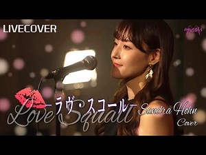 ラヴ・スコール［Love Squall］/サンドラ・ホーン【ルパン三世 (TV第2シリーズ)】バンドカバー