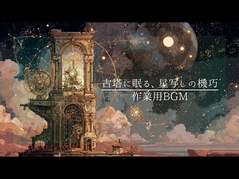 【作業用BGM】古塔に眠る、星写しの機巧｜内省的なサイエンスBGM ⚙️✨ | Sci-fi Steampunk Music for Focus