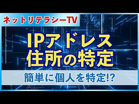 【超簡単】IPアドレスから住所を特定する方法！ 1
