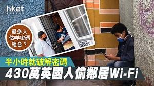 【擅用Wi-Fi】英國多達430萬人擅用鄰居Wi-Fi　報告：多數靠估密碼