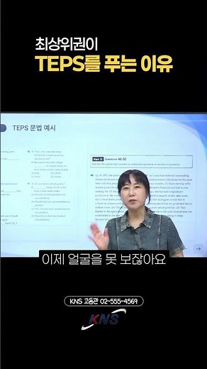 밑줄조차 없는 극악의 고교 내신 어법, 텝스(TEPS)로 완벽하게 뚫어냅니다 📝 | KNS어학원 #대치동영어