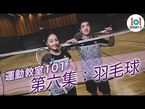 【運動教室 101】第六集：羽毛球【Learning Sports 101】Episode 6 – Badminton