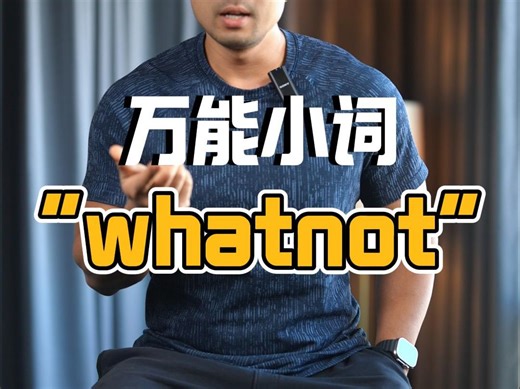 实用英语|英语中的万能小词 "whatnot"❗️
