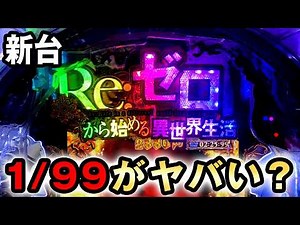 【新台】1/99リゼロ鬼がかりが一撃充分でヤバい台？ [Re:ゼロから始める異世界生活 鬼がかり 99ver.] 桜#787