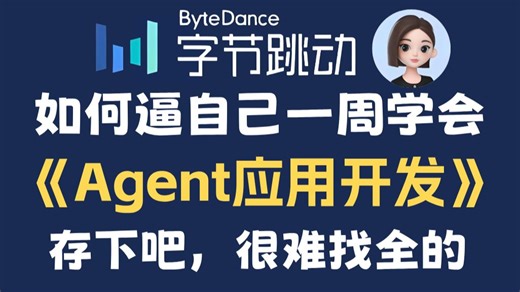 【全168集】这绝对是2026讲的最好的Agent应用开发教程，七天从小白到大神！全程干货无废话！少走99%的弯路！Agent开发|AI应用|LLM|AI教程