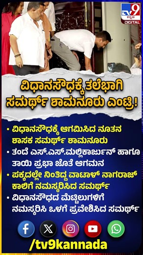 Samarth Shamanuru In Vidhanasoudha: ವಿಧಾನಸೌಧ ಮೆಟ್ಟಿಲಿಗೆ ನಮಸ್ಕರಿಸಿ ಸಮರ್ಥ್ ಎಂಟ್ರಿ|#TV9D