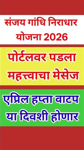 खुशखबर वितरणाचा मेसेज पडला | संजय गांधी निराधार योजना एप्रिल अपडेट | Divyang Pention Yojana Date