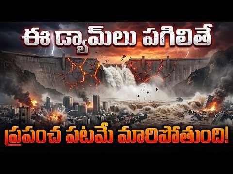 ఈ డ్యామ్‌లు పగిలితే ప్రపంచ పటమే మారిపోతుంది! 😰 | Top 10 Most Dangerous Dams in the World