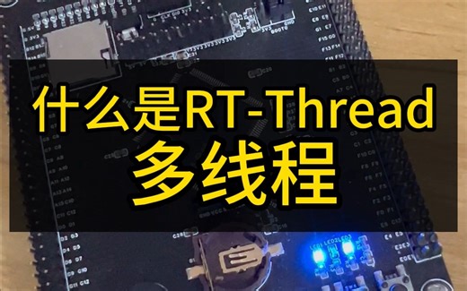 什么是实时操作系统 RTOS多线程？国产实时操作系统RT-Thread怎么学？嵌入式软件单片机怎么入门？大学生如何学习STM32单片机？BLG和WBG谁能赢？