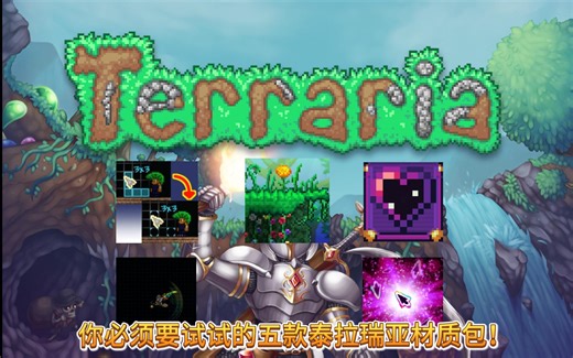 【泰拉瑞亚/Terraria】五个你值得拥有的材质包