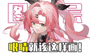 不会有人这都学不会吧？！眼睛细化思路剖析！