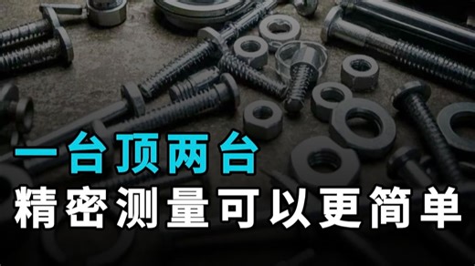 双效合一，精密测量轻松搞定！