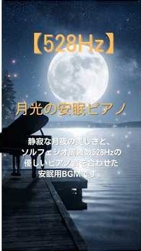 【528Hz 睡眠用】月光の安眠ピアノ#睡眠BGM #528Hz #リラクゼーション #癒しピアノ #安眠#自律神経を整える #ストレス解消