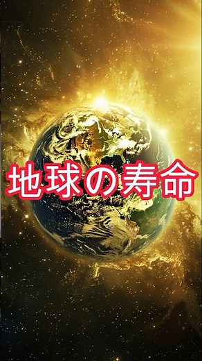 地球の寿命。運命は太陽次第?! 50億年後の壮大な変化とは