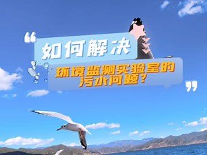 环境检测实验室污水如何处理？