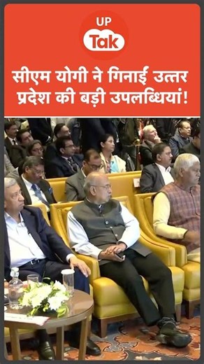 #shorts : सीएम योगी ने गिनाईं उत्तर प्रदेश की उपलब्धियां!